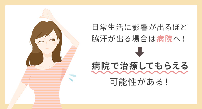 大量の脇汗が出る原因は多汗症の可能性も？